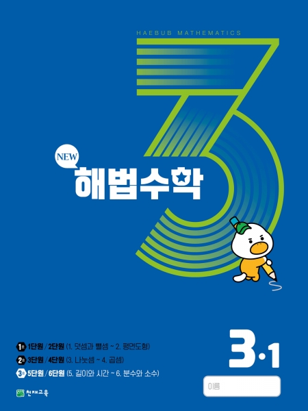 [도서] 월간 해법수학 3-1 3호 (2023)