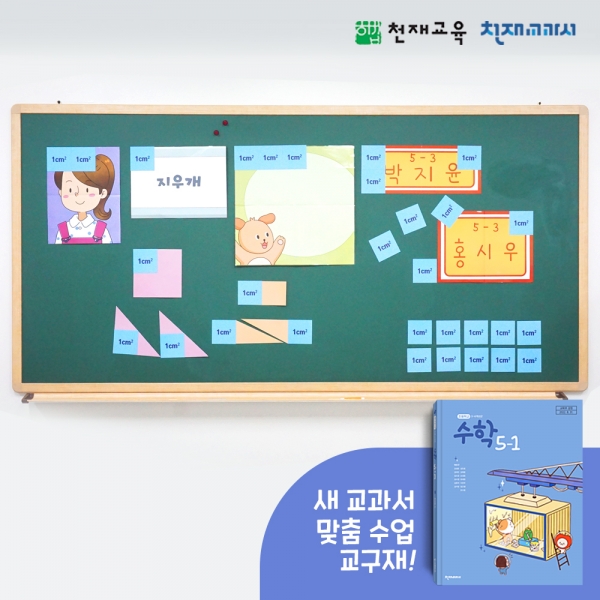 [천재Tools][5-1][수학] 1cm²으로 넓이 구하기 (박만구/교사용)