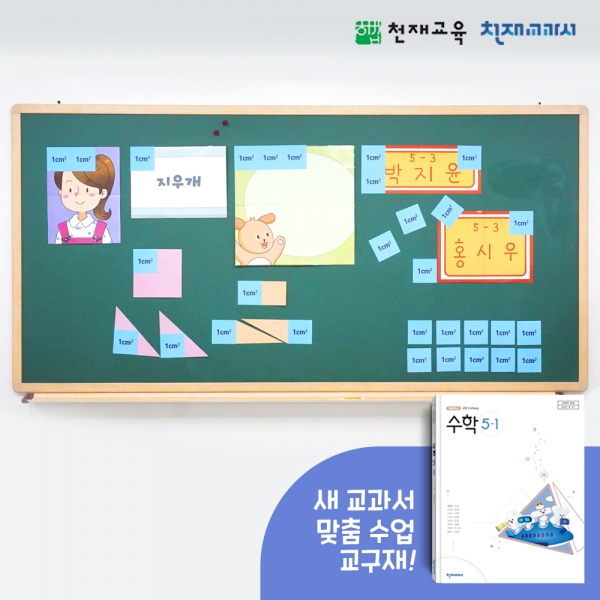 [천재Tools][5-1][수학] 1cm²으로 넓이 구하기 (한대희/교사용)