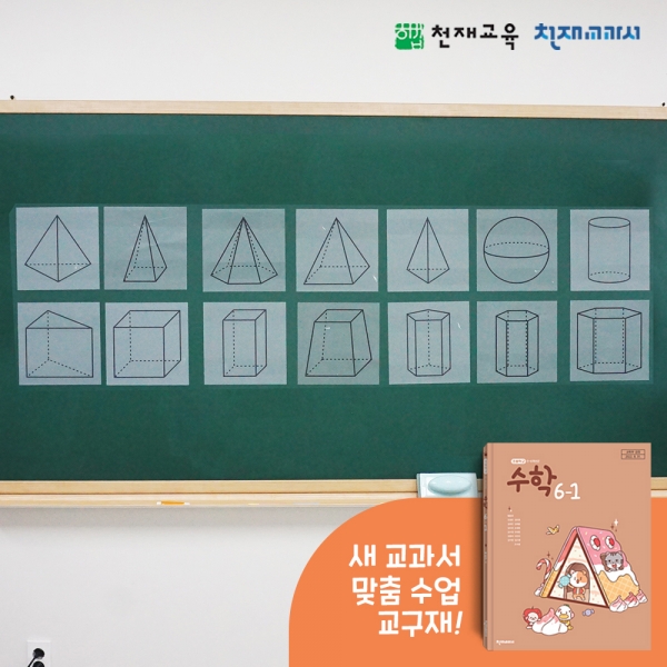 [천재Tools][6-1][수학] 각기둥 모형 스티커 (박만구/교사용)