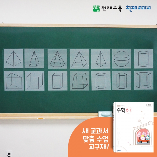 [천재Tools][6-1][수학] 각기둥 모형 스티커 (한대희/교사용)