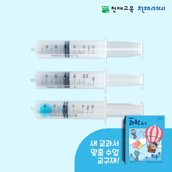 [천재Kit][6-1][3단원 3차시] 압력의 변화 기체의 부피변화 관찰하기(신영준)