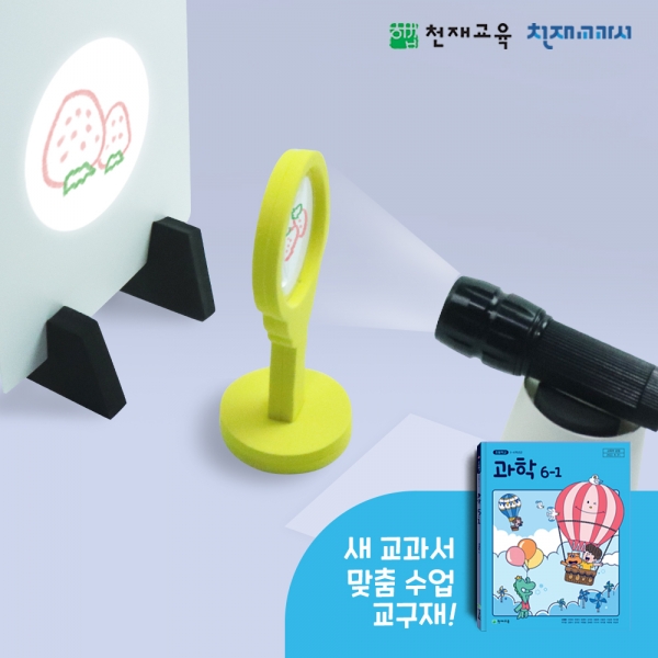 [천재Kit][6-1][5단원 6,7차시] 볼록렌즈 통합 준비물(신영준)