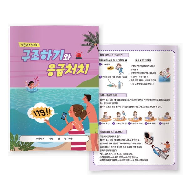 [생존수영] 생존수영 워크북 구조하기와 응급처치