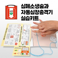[생존수영] 응급상황 페이퍼 실습키트_심폐소생술과 자동심장충격기