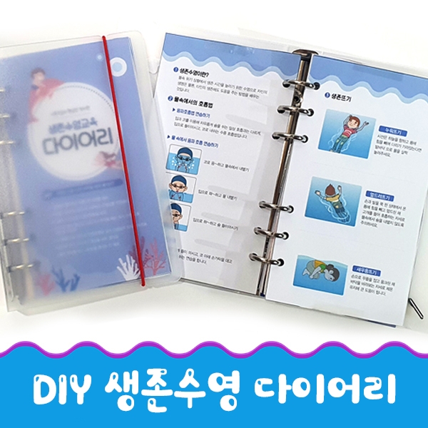 [생존수영] DIY 생존수영 다이어리