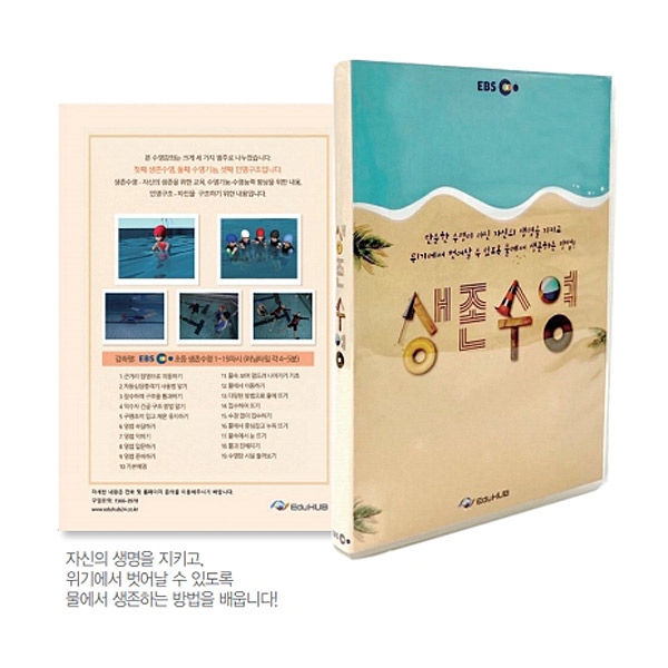 [DVD] EBS 생존수영