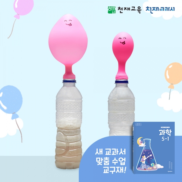 [천재Kit][5-1][5단원 생각열기] 스스로 부푸는 풍선 만들기(이상원)