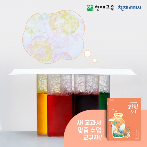 [천재Kit][6-1][4단원 1차시] 거품으로 만드는 미술작품(이상원)