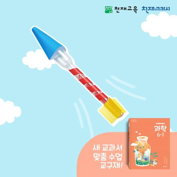 [천재Kit][6-1][4단원 10~11차시] 에어 로켓 만들기(이상원)