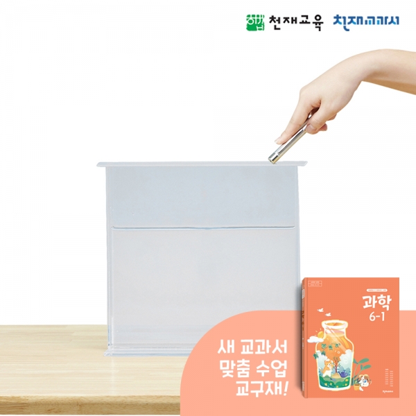[천재Kit][6-1][5단원 3~4차시] 빛의 굴절 통합 준비물(이상원)