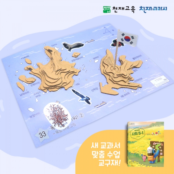 [천재Tools][5-1][사회] 독도 만들기 (김정인)