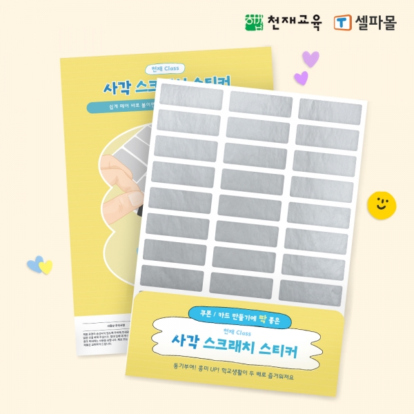 [천재Class] 사각 스크래치 스티커 (스티커 33개×3장/총 99개)