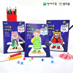 [천재Class] 나다움 패션쇼 만들기