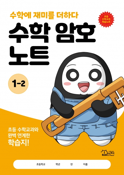 수학 암호 노트 1학년 2학기(놀이와 학습을 한 번에! 교과 연계 꿀잼 활동지)