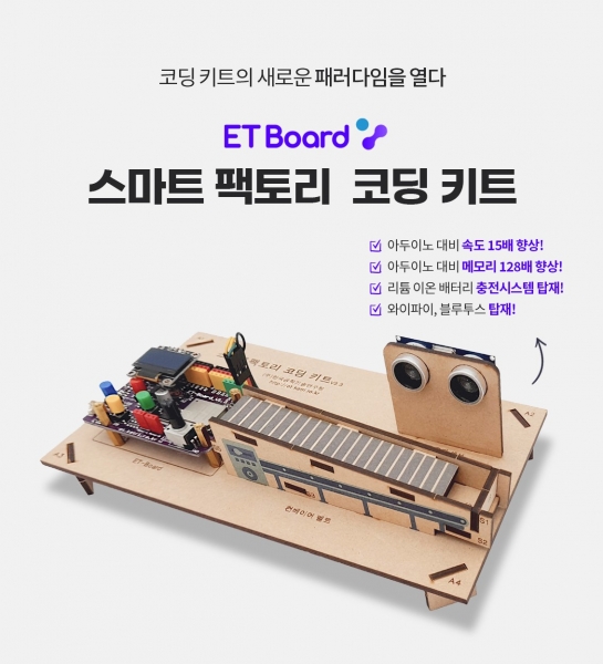 이티보드(ETboard) 아두이노 호환 스마트 팩토리 코딩 키트