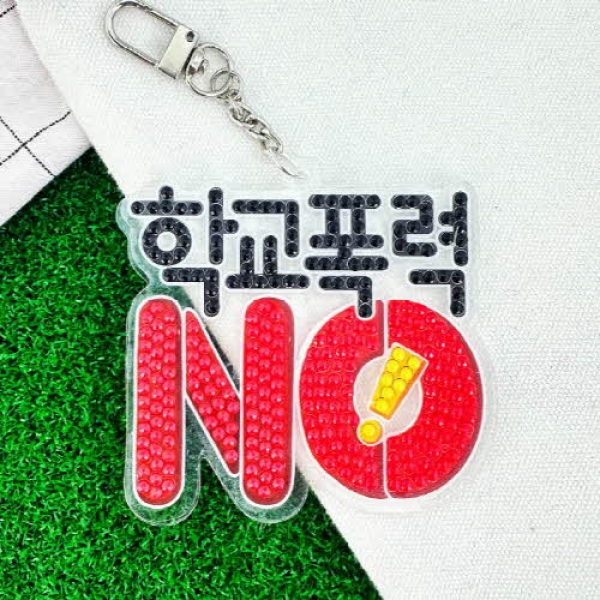 반짝반짝 보석십자수 아크릴 가방고리 만들기 - 친구사랑 학교폭력NO