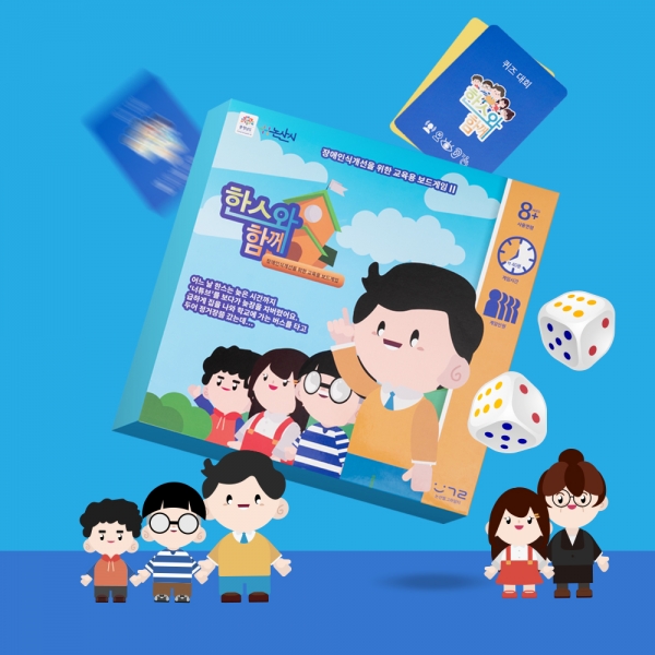 [보드게임]장애인식개선 보드게임 한스와함께
