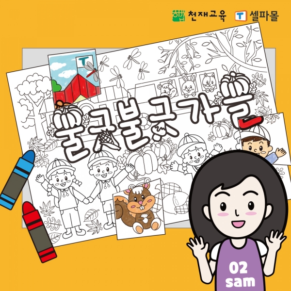 [천재Class] 영이샘의 컬러링 협동화 - 가을