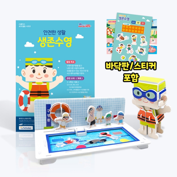 [스콜라스] 안전한 생활 생존수영 (워크북 포함)