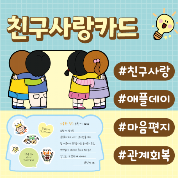 T셀파몰,[학토재] 친구사랑카드(10인용,스티커 포함)-애플데이, 친구사랑주간, 편지