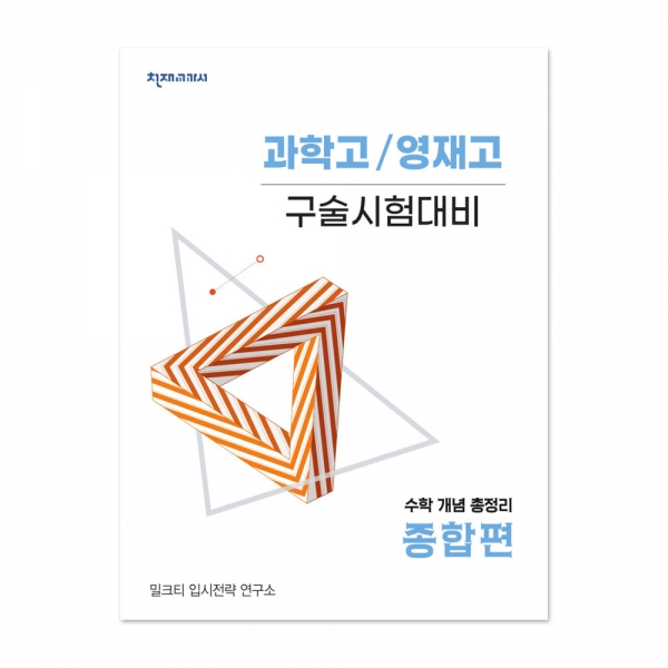 [밀크티] 과학고/영재고 구술시험대비 수학 개념 총정리 종합편