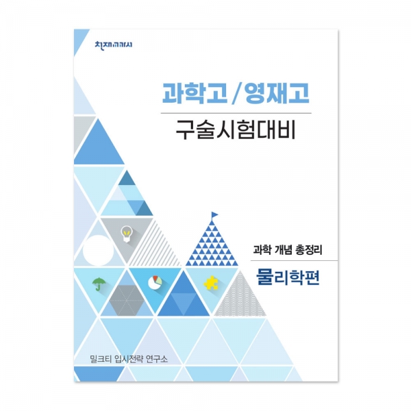 [밀크티] 과학고/영재고 구술시험대비 과학 개념 총정리 물리학편