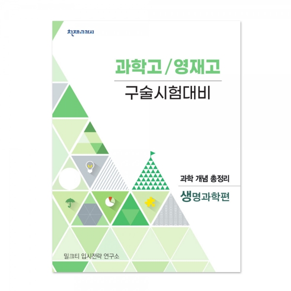 [밀크티] 과학고/영재고 구술시험대비 과학 개념 총정리 생명과학편