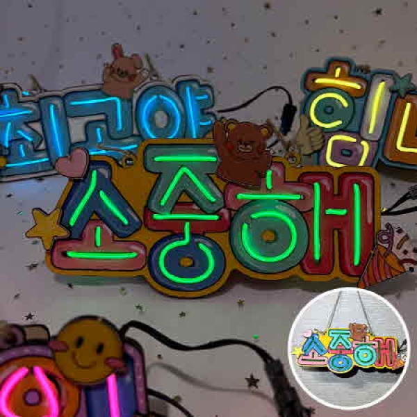T셀파몰,친구사랑 네온사인 벽걸이 장식 만들기 - 소중해