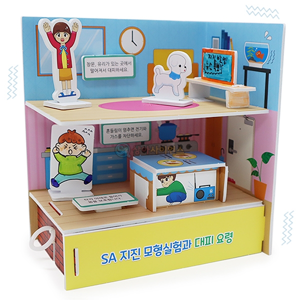 [상아사이언스]SA 지진 모형실험과 대피 요령(1인용 포장)
