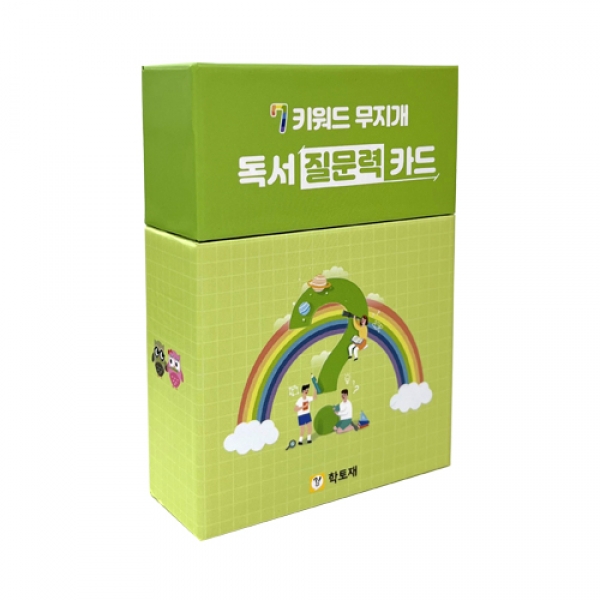 [학토재] 7키워드 무지개 독서 질문력 카드(질문 만들기,사고력 향상)