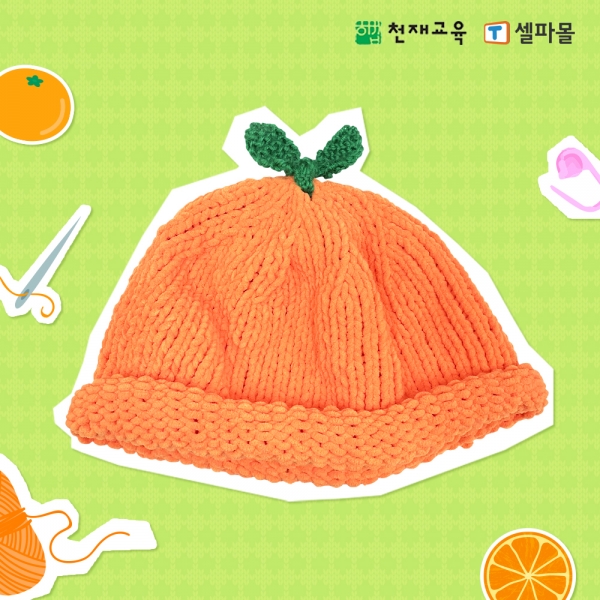 [천재Tools][실과][6학년] 대바늘 도로롱 귤모자 만들기