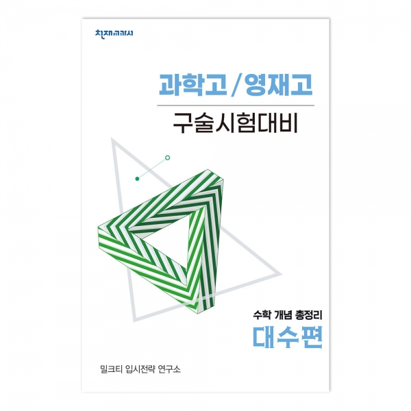 [밀크티] 과학고/영재고 구술시험대비 수학 개념 총정리 대수편
