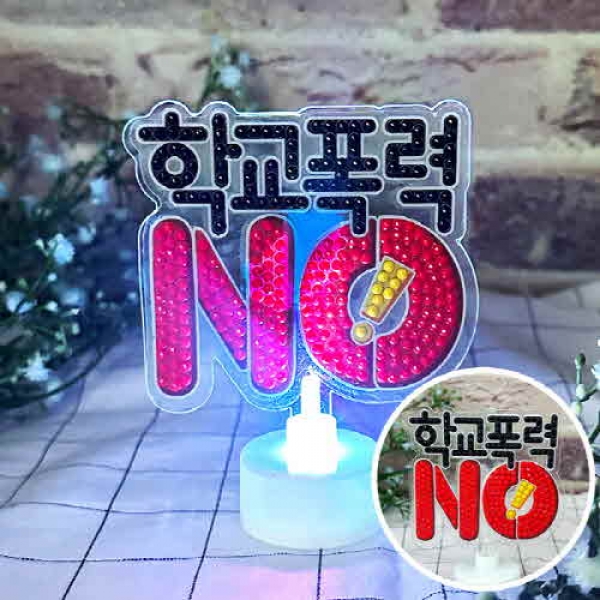 반짝반짝 보석십자수 아크릴 미니 무드등 만들기 - 친구사랑 학교폭력NO