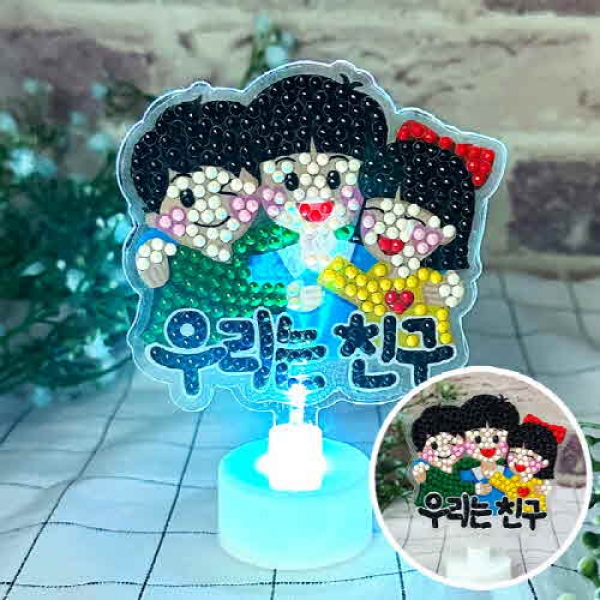 반짝반짝 보석십자수 아크릴 미니 무드등 만들기 - 친구사랑 우리는 친구