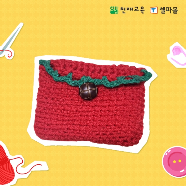 [천재Tools][실과][6학년] 코바늘 카드지갑 만들기
