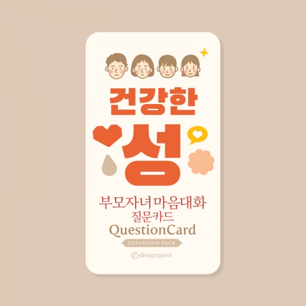 부모자녀 마음대화 - 건강한 성