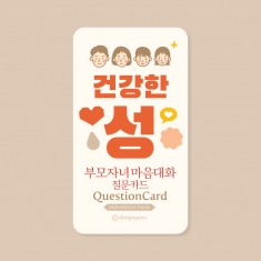 부모자녀 마음대화 - 건강한 성