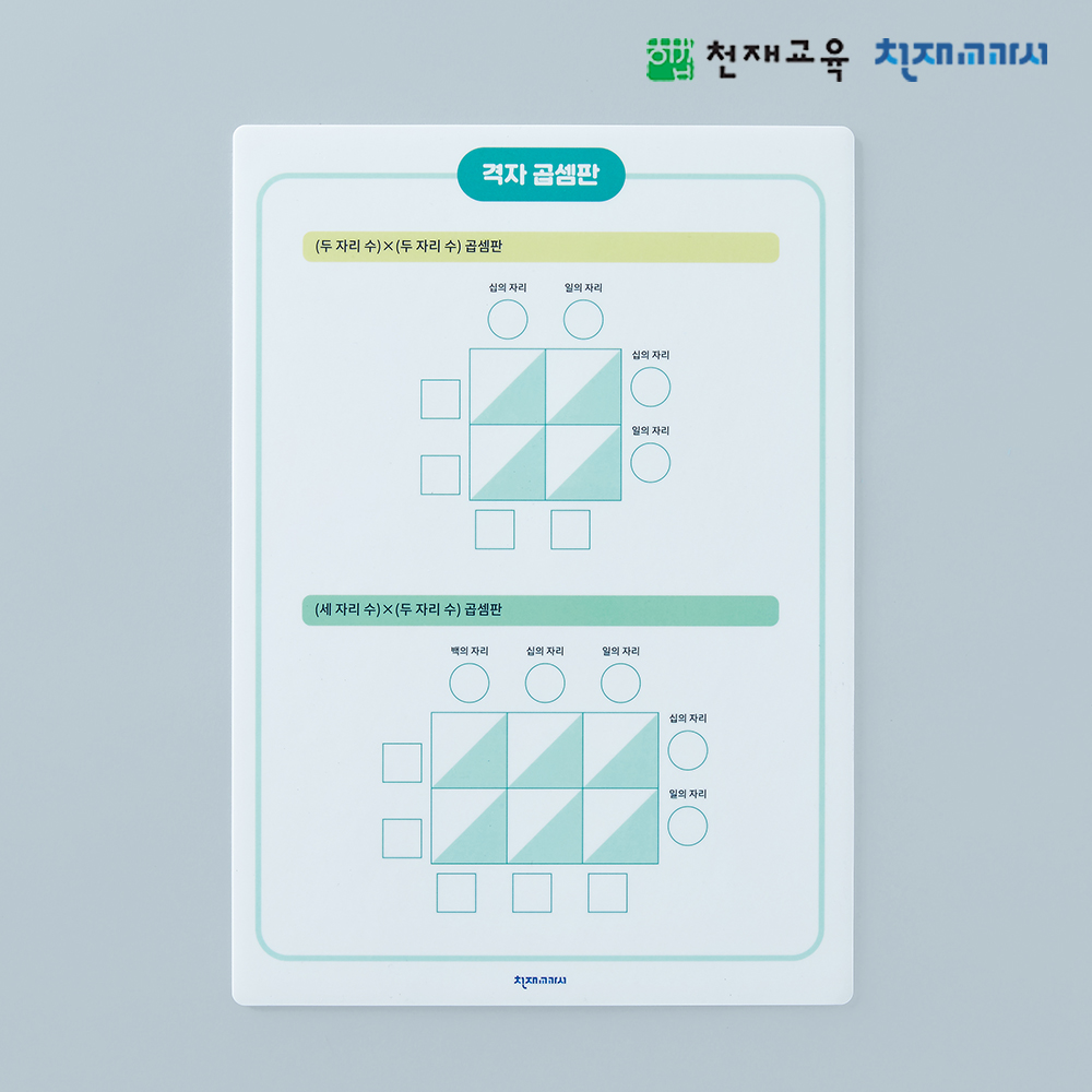 T셀파몰,[외부채널용][천재Tools][3-1][수학] 격자 곱셈판(학생용/공통)