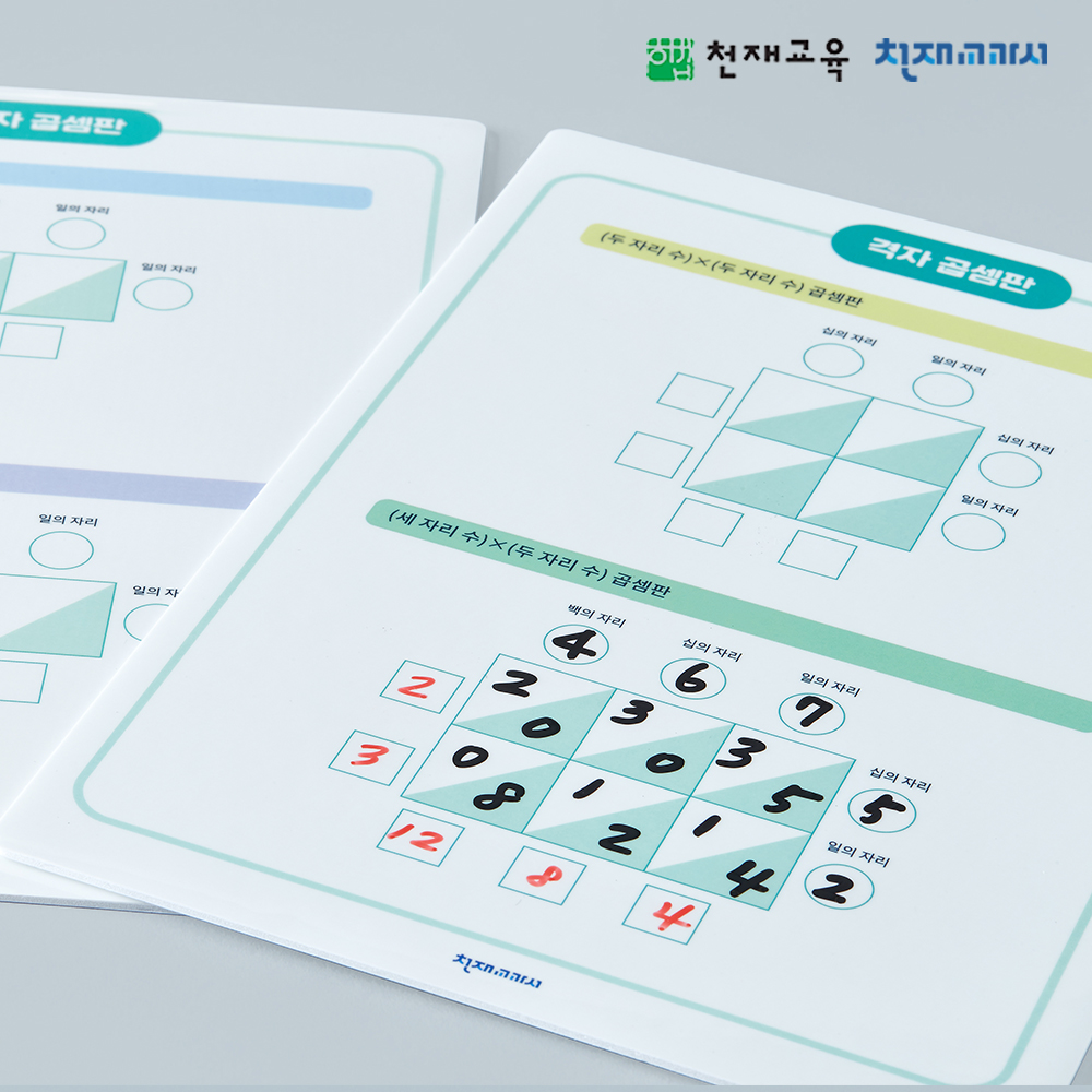 T셀파몰,[외부채널용][천재Tools][3-1][수학] 격자 곱셈판(학생용/공통)