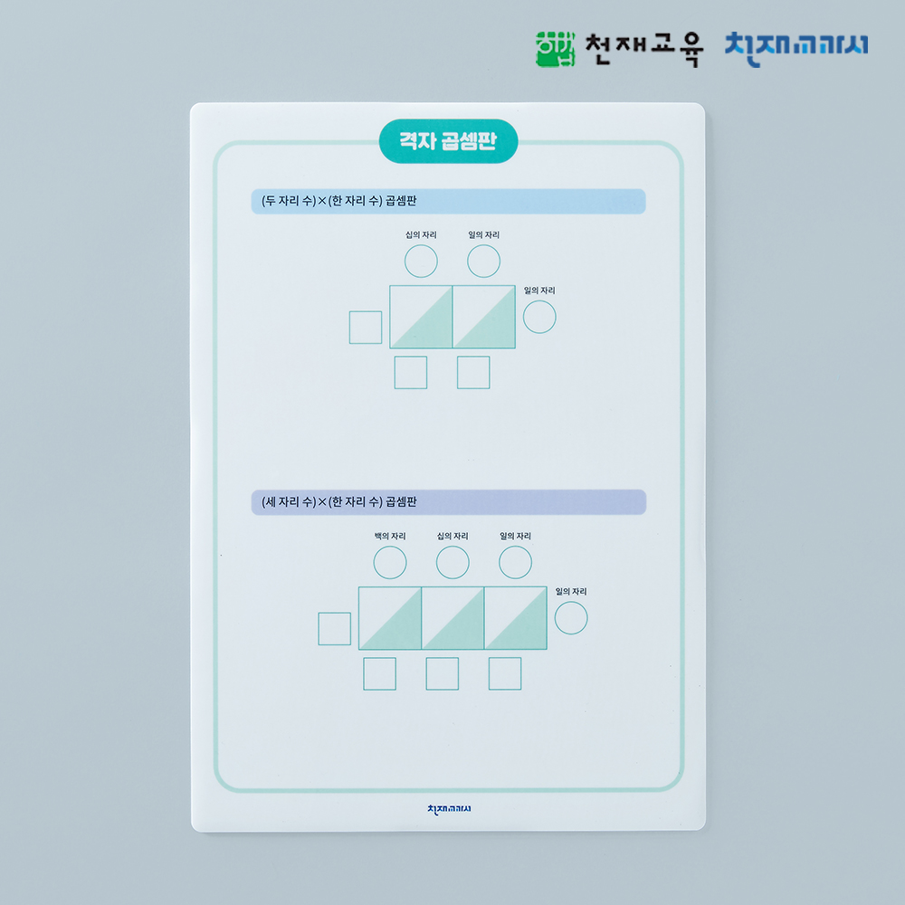 T셀파몰,[외부채널용][천재Tools][3-1][수학] 격자 곱셈판(학생용/공통)