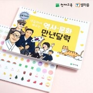 [외부채널용][천재Tools] 색칠하며 배우는 역사문화 만년 달력 (벽걸이형/계기스티커포함)