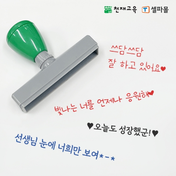 [외부채널용][티셀파몰] 나만의 메시지도장(원하는 문구제작)