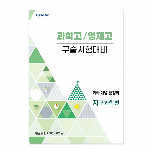 T셀파몰,[밀크티] 과학고/영재고 구술시험대비 과학 개념 총정리 지구과학편