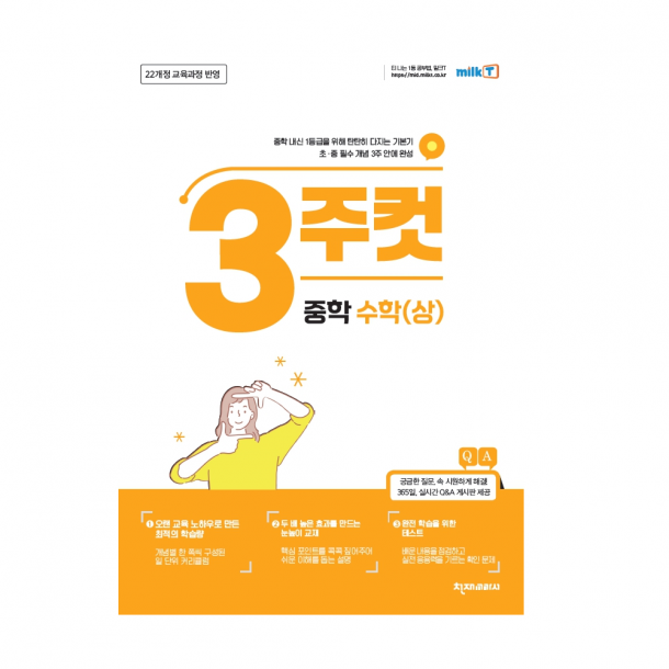 [밀크티] 3주컷 중학 수학 (상)