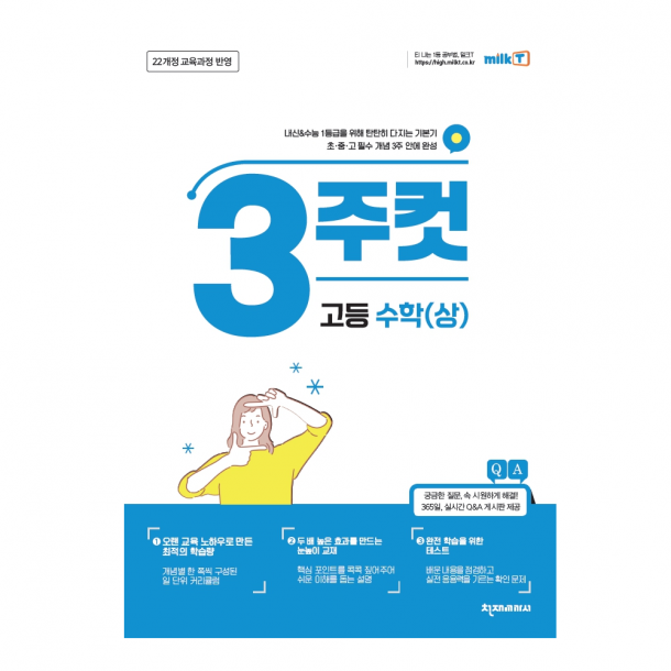 [밀크티] 3주컷 고등 수학 (상)