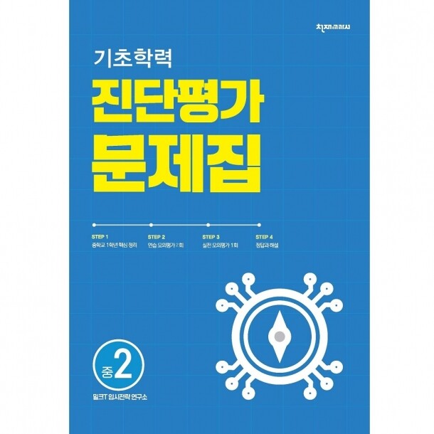 [밀크티] 천재교과서 기초학력 진단평가 문제집 중2