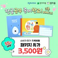 [T셀파몰 Only] 한글공부 준비완료! 패키지 (안녕한글1, 한글 7칸 원고 점착 메모지1, 초등 공부습관 기록노트1)