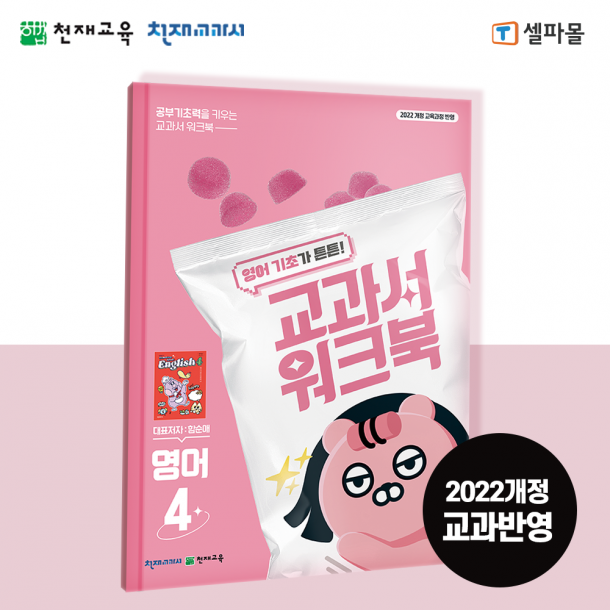 [천재워크북] 초등영어 교과서 워크북(함순애) 4학년
