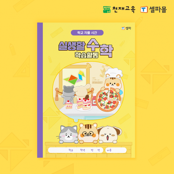 [3월 오픈 coming soon][학교자율시간활동북] 실생활 수학 학습활동 (수학)